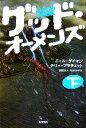 【中古】 グッド・オーメンズ(下)/ニールゲイマン,テリープラチェット【著】,金原瑞人,石田文子【訳】