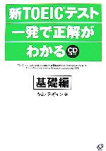 【中古】 新TOEICテスト一発で正解がわかる　基礎編／キムデギュン【著】