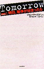 【中古】 Tomorrow(1) 明日、戦争が始まったら／ジョンマーズデン【著】，菅靖彦【監修】，二見千尋【訳】