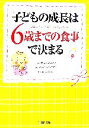 【中古】 子どもの成長は、6歳までの食事で決まる PHP文庫/スーザンロバーツ,メルヴィンハイマン【著】,村山寿美子【訳】