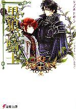 Kadokawa Sneaker Library - 【中古】 黒狼の騎士 タザリア王国物語　2 電撃文庫／スズキヒサシ【著】