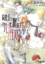 【中古】 鳥籠荘の今日も眠たい住人たち(1) 電撃文庫／壁井ユカコ【著】
