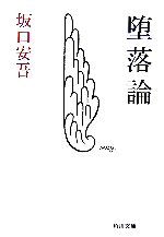 【中古】 堕落論 角川文庫／坂口安吾【著】