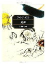 【中古】 変身 角川文庫／フランツカフカ【著】，中井正文【訳】