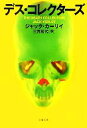 【中古】 デス・コレクターズ 文春文庫/ジャックカーリイ【著】,三角和代【訳】