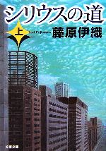 藤原伊織【著】販売会社/発売会社：文藝春秋/文藝春秋発売年月日：2006/12/10JAN：9784167614034