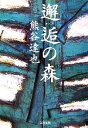  邂逅の森 文春文庫／熊谷達也