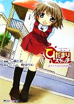 【中古】 ひだまりスケッチノベル ようこそひだまり荘へ 芳文社KR文庫/日暮茶坊【著】,蒼樹うめ【原作】