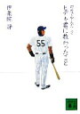 【中古】 ヒデキ君に教わったこと 野球で学んだこと 講談社文庫／伊集院静【著】