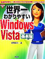 【中古】 世界一わかりやすいWindows　Vista　基本編／倉島保美【著】