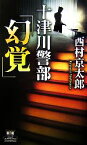 【中古】 十津川警部「幻覚」 カドカワ・エンタテインメント／西村京太郎【著】