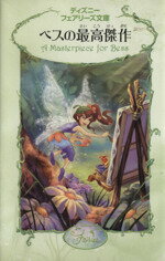 【中古】 ベスの最高傑作 ディズニーフェアリーズ文庫9／ララベルゲン【作】，小宮山みのり【訳】，ディズニーストーリーブックアーティストグループ【絵】