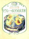 【中古】 ピクシー・ホロウの大洪水 ディズニーフェアリーズおはなし絵本2／リサパパディメトリュー【作】，小宮山みのり【訳】，ディズニーストーリーブックアーティストグループ【絵】