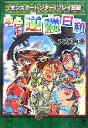 【中古】 本日も逆鱗日和 『モンスターハンター』プレイ日記/大塚角満【著】