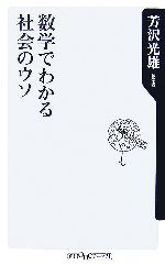 芳沢光雄【著】販売会社/発売会社：角川書店/角川グループパブリッシング発売年月日：2007/05/10JAN：9784047100961