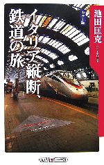 【中古】 イタリア縦断、鉄道の旅 