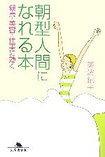 【中古】 朝型人間になれる本 健康・美容・仕事に効く 幻冬舎文庫／美波紀子【著】