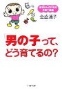 【中古】 「男の子」って、どう育てるの? お母さんのための子育て講座 PHP文庫/金盛浦子【著】