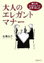 【中古】 大人のエレガント・マナー 魅力的女性のしぐさ・表情・話し方 PHP文庫／松尾友子【著】