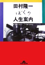 乐天商城 - 【中古】 ぼくの人生案内 知恵の森文庫／田村隆一【著】