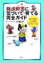  発達障害に気づいて・育てる完全ガイド 先生・保護者がすぐに使える記入式シートつき 健康ライブラリースペシャル／黒澤礼子