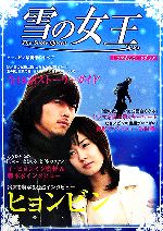 【中古】 雪の女王ドラマ公式ガイドブック／芸能・演劇