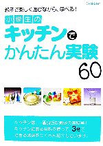 【中古】 小学生のキッチンでかんたん実験60 親子で楽しく遊びながら、学べる！／科学ソフト開発部【編】