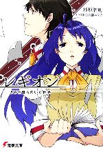 【中古】 レギオン(1) きみと僕らのいた世界 電撃文庫／杉原智則【著】