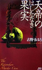 【中古】 天帝のはしたなき果実 講談社ノベルス／古野まほろ【著】
