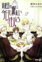 【中古】 鳥籠荘の今日も眠たい住人たち(2) 電撃文庫/壁井ユカコ【著】