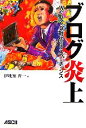 【中古】 ブログ炎上 Web2.0時代のリスクとチャンス アスキービジネス/伊地知晋一【著】