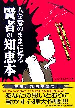 【中古】 人を意のままに操る賢者の知恵本／ライフ・エキスパート【編】