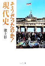 【中古】 そうだったのか！現代史 集英社文庫／池上彰【著】