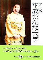 【中古】 中村玉緒の平成おんな大学 集英社be文庫／中村玉緒【著】