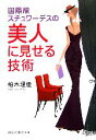 【中古】 国際線スチュワーデスの美人に見せる技術 祥伝社黄金文庫/柏木理佳【著】
