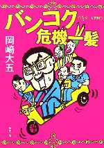 【中古】 バンコク危機一髪 角川文庫／岡崎大五【著】 【中古】afb