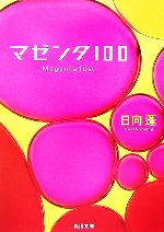 【中古】 マゼンタ100 角川文庫／日向蓬【著】