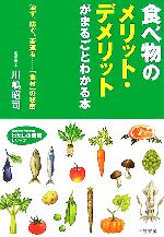 【中古】 食べ物のメリット・デメリットがまるごとわかる本 治す、防ぐ、若返る…「食材」の秘密 知的生きかた文庫わたしの時間シリーズ／川嶋昭司【著】 【中古】afb