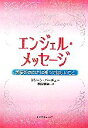 【中古】 エンジェル・メッセージ 天使があなたに知ってほしいこと ワニ文庫/D.バーチュー(著者),宇佐和通(著者)