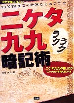 【中古】 二ケタ九九ラクラク暗記術 19×19までの計算ならおまかせ　「二ケタ九九の歌」CD・「二ケタ九九早覚え表」つき／吉野光雄【著】のサムネイル
