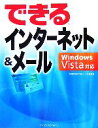 【中古】 できるインターネット&メール Windows Vista対応 Windows Vista対応 できるシリーズ/山田祥平(著者),インプレスジャパン(著...