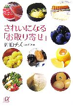 楽天ブックオフ 楽天市場店【中古】 きれいになる「お取り寄せ」 講談社＋α文庫／佐伯チズ【著】