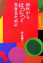 岸本葉子【著】販売会社/発売会社：角川学芸出版/角川書店発売年月日：2006/12/02JAN：9784046210920