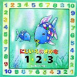 【中古】 にじいろのさかな　1・2・3 にじいろのさかなブック／マーカスフィスター【作】