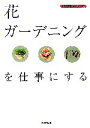 【中古】 花・ガーデニングを仕事にする 現代仕事ライブラリ02/バウンド【著】