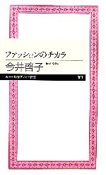 【中古】 ファッションのチカラ ち