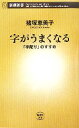 【中古】 字がうまくなる 「字配り」のすすめ 新潮新書/猪塚恵美子【著】