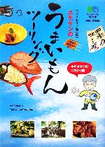 【中古】 ネモケンのうまいもんツーリング エイ文庫／根本健【著】