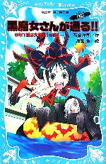 【中古】 黒魔女さんが通る！！(PART5) 5年1組は大騒動！の巻 講談社青い鳥文庫／石崎洋司【作】，藤田香【絵】