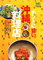 【中古】 ホントに旨い沖縄料理店 エイ文庫／沖縄スタイル編集部【編】